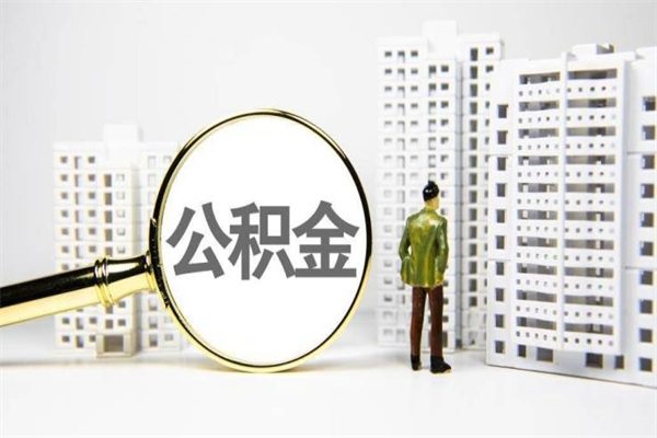 燕郊公积金提取出来有什么影响吗（公积金提取后有影响吗）