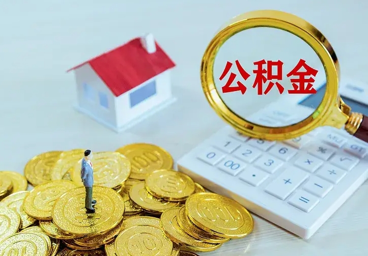 燕郊公积金一次取多少（公积金一次最多取多少钱）